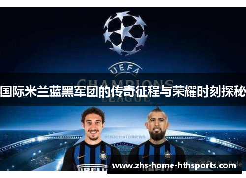 国际米兰蓝黑军团的传奇征程与荣耀时刻探秘