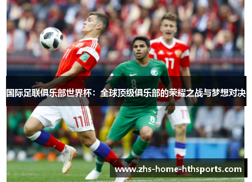 国际足联俱乐部世界杯：全球顶级俱乐部的荣耀之战与梦想对决