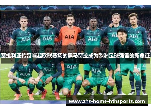 塞维利亚传奇崛起欧联赛场的黑马奇迹成为欧洲足球强者的新象征 塞维利亚传奇崛起欧联赛场的黑马奇迹成为欧洲足球强者的新象征