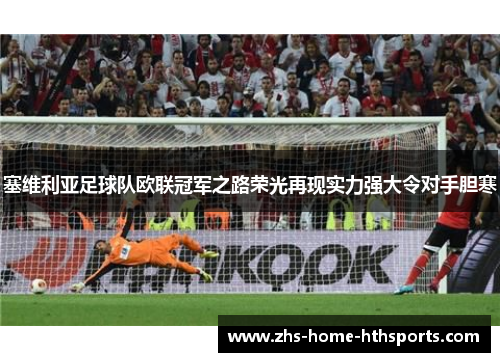 塞维利亚足球队欧联冠军之路荣光再现实力强大令对手胆寒