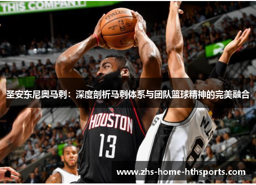 圣安东尼奥马刺：深度剖析马刺体系与团队篮球精神的完美融合