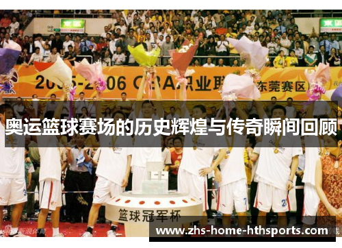奥运篮球赛场的历史辉煌与传奇瞬间回顾