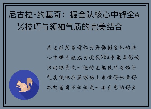 尼古拉·约基奇：掘金队核心中锋全能技巧与领袖气质的完美结合