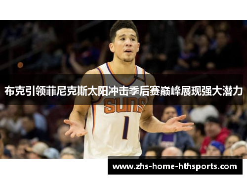 布克引领菲尼克斯太阳冲击季后赛巅峰展现强大潜力