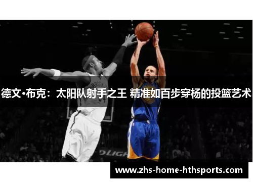 德文·布克:太阳队射手之王 精准如百步穿杨的投篮艺术 德文·布克:太阳队射手之王 精准如百步穿杨的投篮艺术