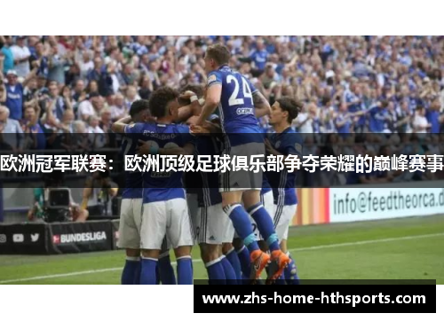 欧洲冠军联赛：欧洲顶级足球俱乐部争夺荣耀的巅峰赛事