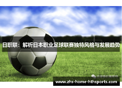 日职联：解析日本职业足球联赛独特风格与发展趋势