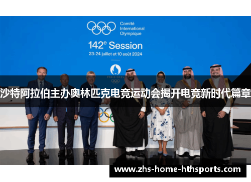 沙特阿拉伯主办奥林匹克电竞运动会揭开电竞新时代篇章