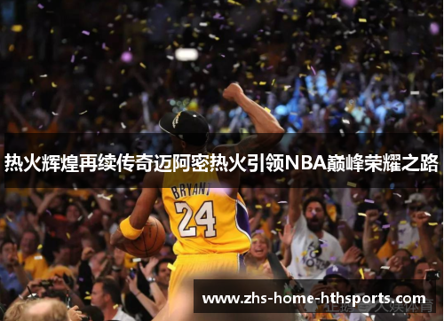 热火辉煌再续传奇迈阿密热火引领NBA巅峰荣耀之路 热火辉煌再续传奇迈阿密热火引领NBA巅峰荣耀之路