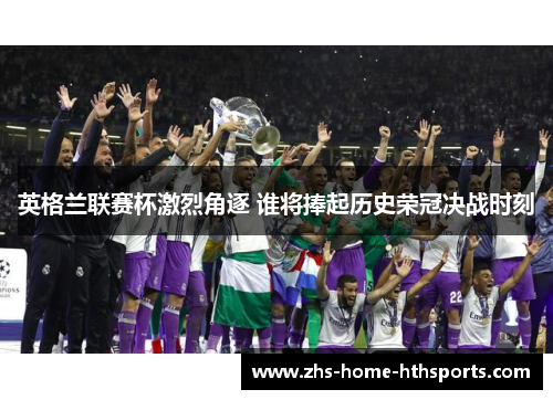英格兰联赛杯激烈角逐 谁将捧起历史荣冠决战时刻