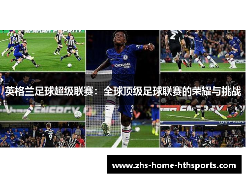 英格兰足球超级联赛：全球顶级足球联赛的荣耀与挑战