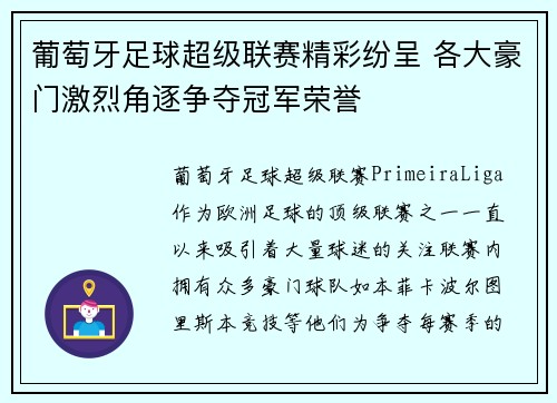 葡萄牙足球超级联赛精彩纷呈 各大豪门激烈角逐争夺冠军荣誉 葡萄牙足球超级联赛精彩纷呈 各大豪门激烈角逐争夺冠军荣誉