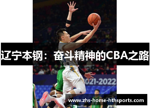 辽宁本钢:奋斗精神的CBA之路 辽宁本钢:奋斗精神的CBA之路