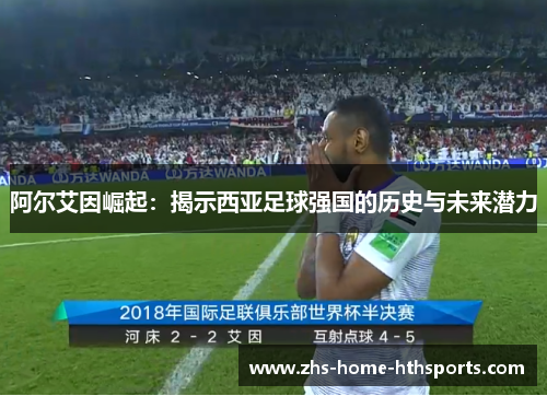 阿尔艾因崛起:揭示西亚足球强国的历史与未来潜力 阿尔艾因崛起:揭示西亚足球强国的历史与未来潜力