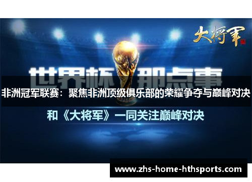 非洲冠军联赛:聚焦非洲顶级俱乐部的荣耀争夺与巅峰对决 非洲冠军联赛:聚焦非洲顶级俱乐部的荣耀争夺与巅峰对决