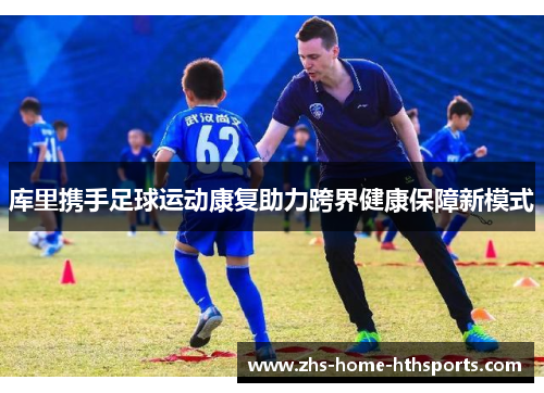 库里携手足球运动康复助力跨界健康保障新模式