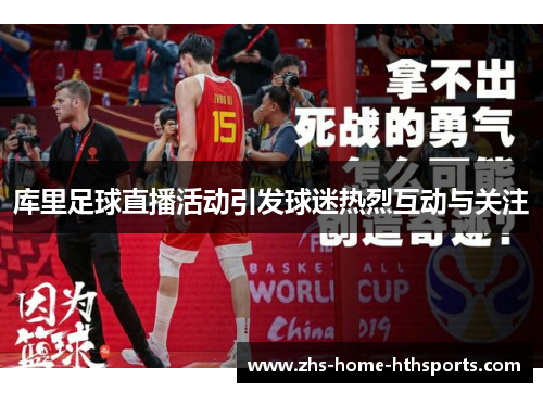 库里足球直播活动引发球迷热烈互动与关注