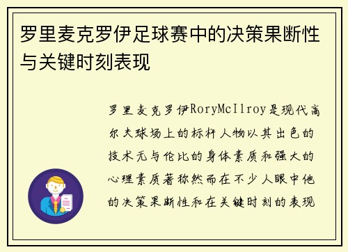 罗里麦克罗伊足球赛中的决策果断性与关键时刻表现