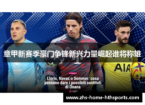意甲新赛季豪门争锋新兴力量崛起谁将称雄 意甲新赛季豪门争锋新兴力量崛起谁将称雄