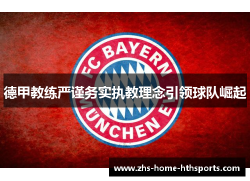 德甲教练严谨务实执教理念引领球队崛起