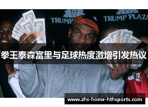 拳王泰森富里与足球热度激增引发热议 拳王泰森富里与足球热度激增引发热议