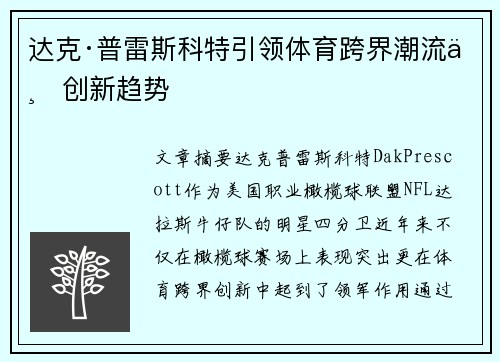 达克·普雷斯科特引领体育跨界潮流与创新趋势 达克·普雷斯科特引领体育跨界潮流与创新趋势