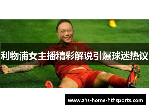 利物浦女主播精彩解说引爆球迷热议