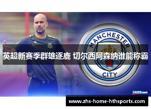 英超新赛季群雄逐鹿 切尔西阿森纳谁能称霸