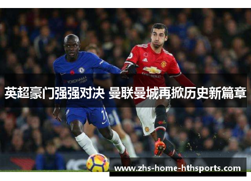 英超豪门强强对决 曼联曼城再掀历史新篇章