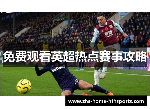 免费观看英超热点赛事攻略 免费观看英超热点赛事攻略