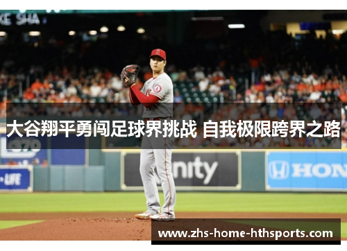 大谷翔平勇闯足球界挑战 自我极限跨界之路