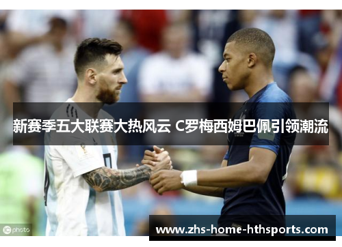 新赛季五大联赛大热风云 C罗梅西姆巴佩引领潮流