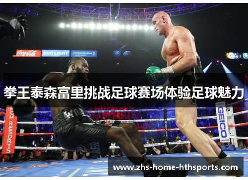 拳王泰森富里挑战足球赛场体验足球魅力