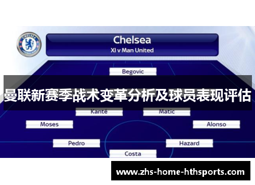 曼联新赛季战术变革分析及球员表现评估 曼联新赛季战术变革分析及球员表现评估