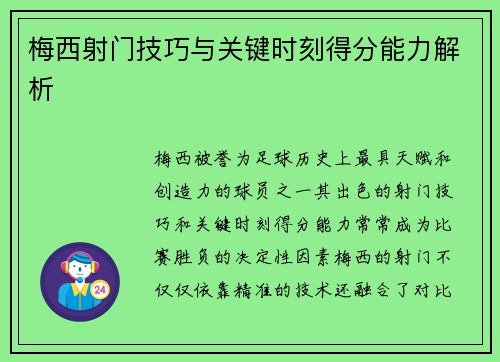 梅西射门技巧与关键时刻得分能力解析