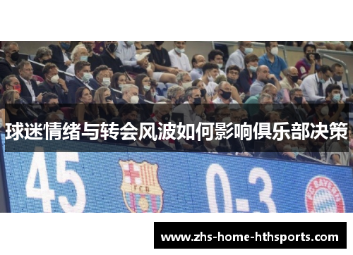 球迷情绪与转会风波如何影响俱乐部决策 球迷情绪与转会风波如何影响俱乐部决策