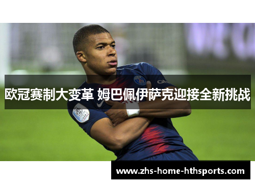 欧冠赛制大变革 姆巴佩伊萨克迎接全新挑战