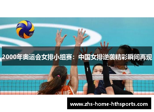 2000年奥运会女排小组赛：中国女排逆袭精彩瞬间再现