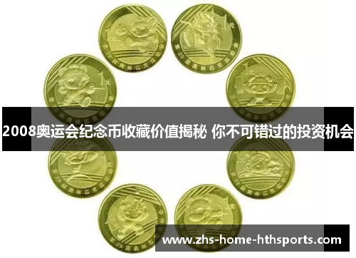 2008奥运会纪念币收藏价值揭秘 你不可错过的投资机会