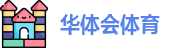 华体会